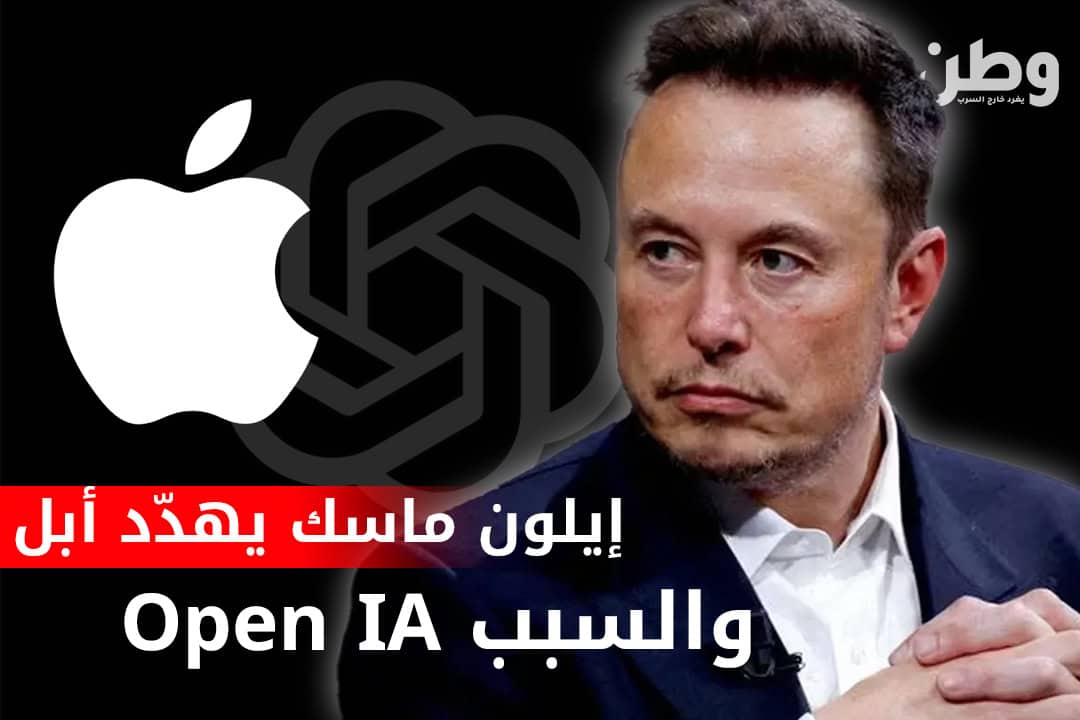 لماذا هدد إيلون ماسك بحظر منتجات آبل؟ وما علاقة الذكاء الاصطناعي بذلك؟