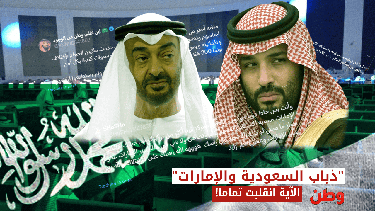 صراع محمد بن زايد ومحمد بن سلمان “الشخصي” ينتقل لذبابهم الإلكتروني!