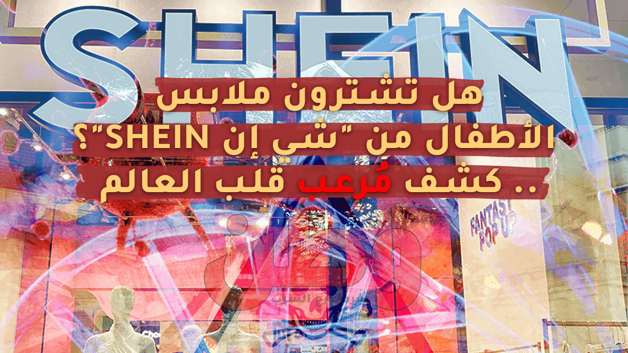 هل تشترون ملابس الأطفال من “شي إن shein”؟.. كشف مُرعب قلب العالم