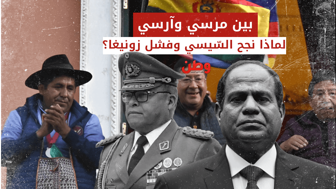 بين مرسي وآرسي.. كيف نجح انقلاب السّيسي وفشل زونييغا؟!