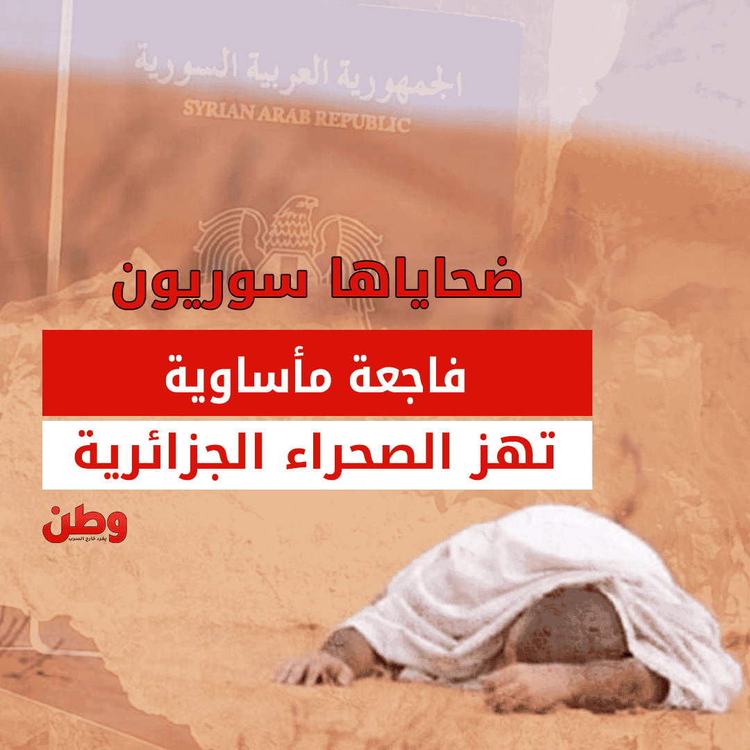 مأساة الصحراء الجزائرية: وفاة 14 مهاجراً سوريا بسبب العطش