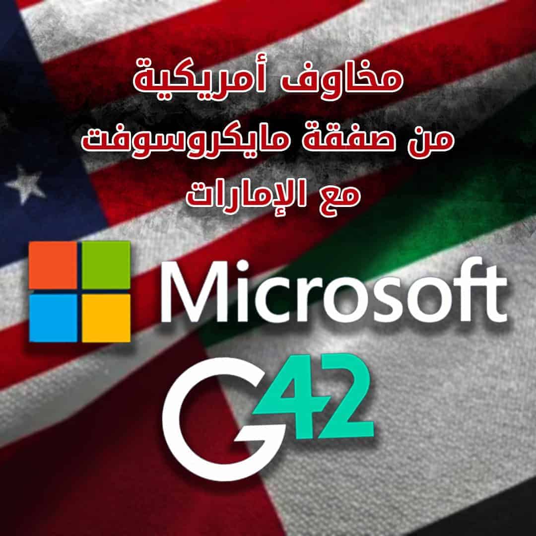 مخاوف أمريكية من صفقة مايكروسوفت مع الإمارات