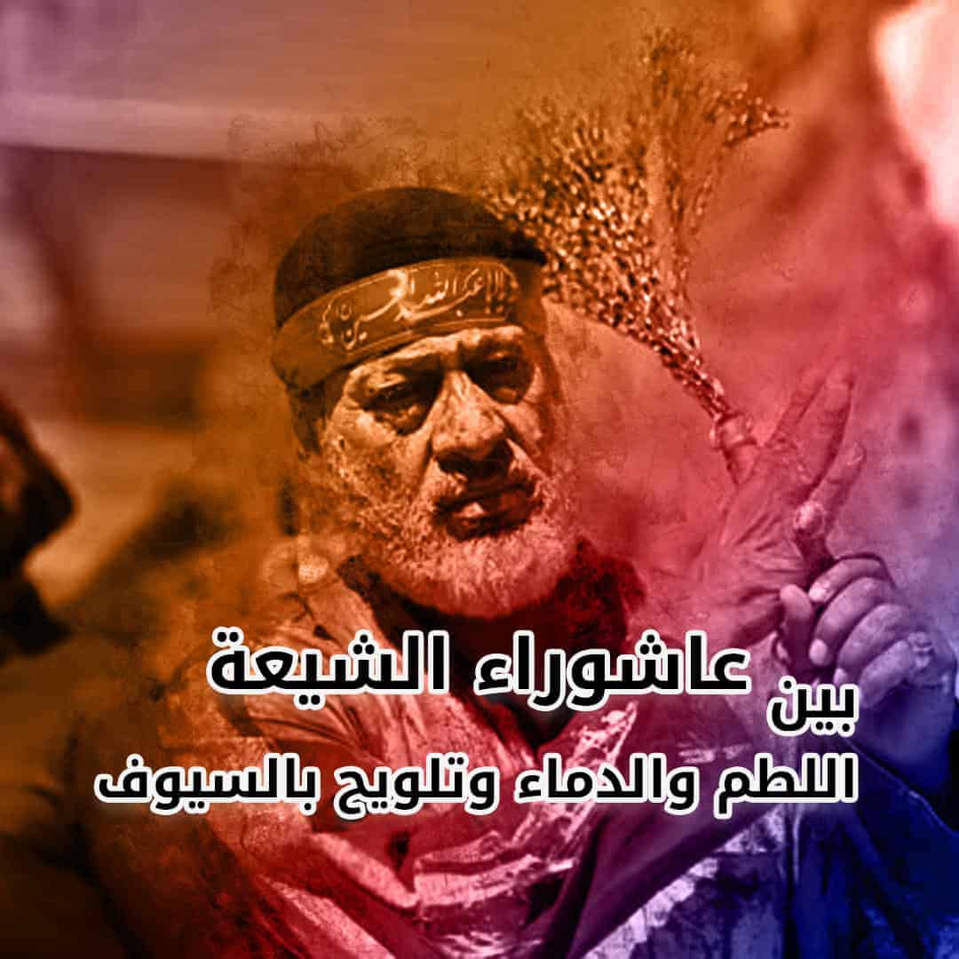 بين اللطم والدماء والتلويح بالسيوف.. إحياء الشيعة لذكرى عاشوراء يثير الجدل