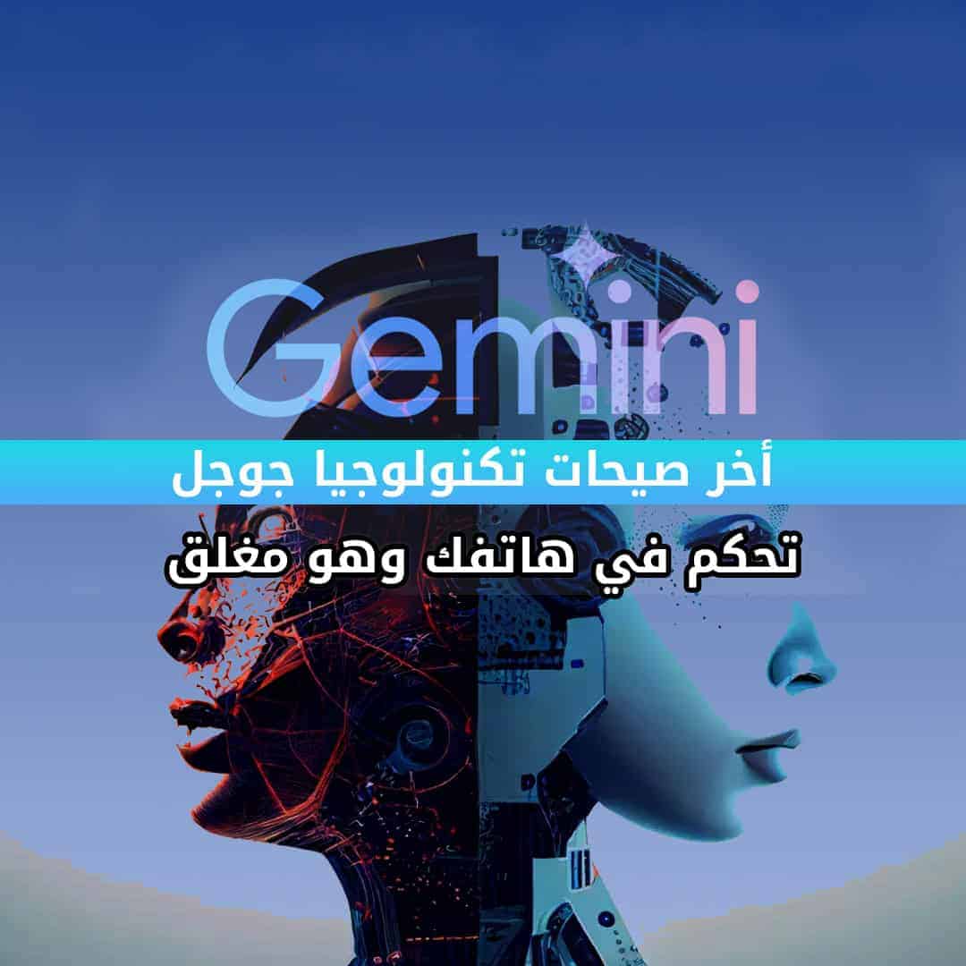 جوجل تطرح ميزة Gemini Live.. هل تستعيد مكانتها بعد ثورة شات جي بي تي؟