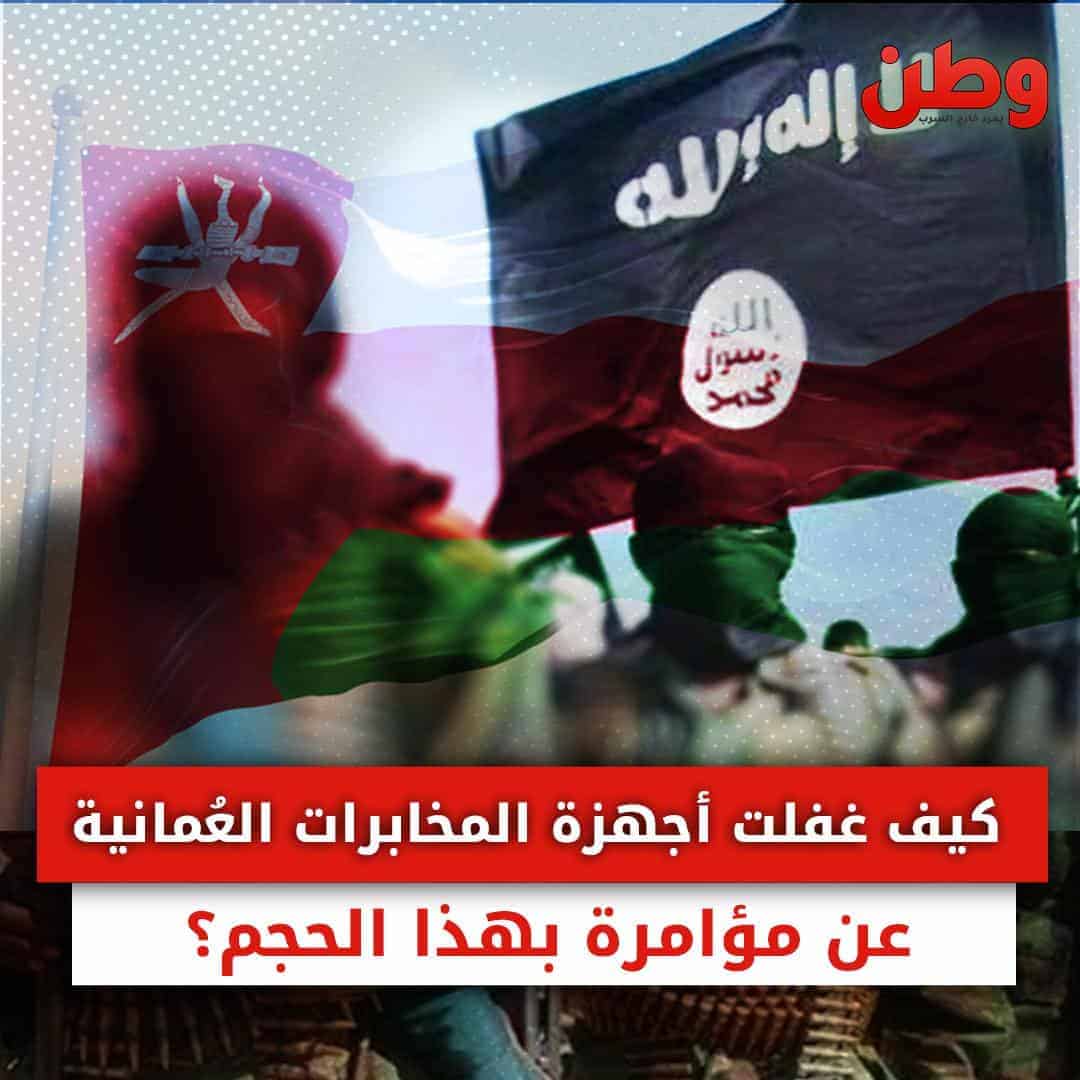 هجوم الوادي الكبير.. كيف غفلت أجهزة المخابرات العمانية عن مؤامرة بهذا الحجم؟!