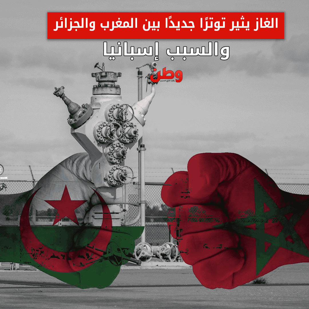 الغاز يثير توترًا جديدًا بين المغرب والجزائر.. والسبب إسباني