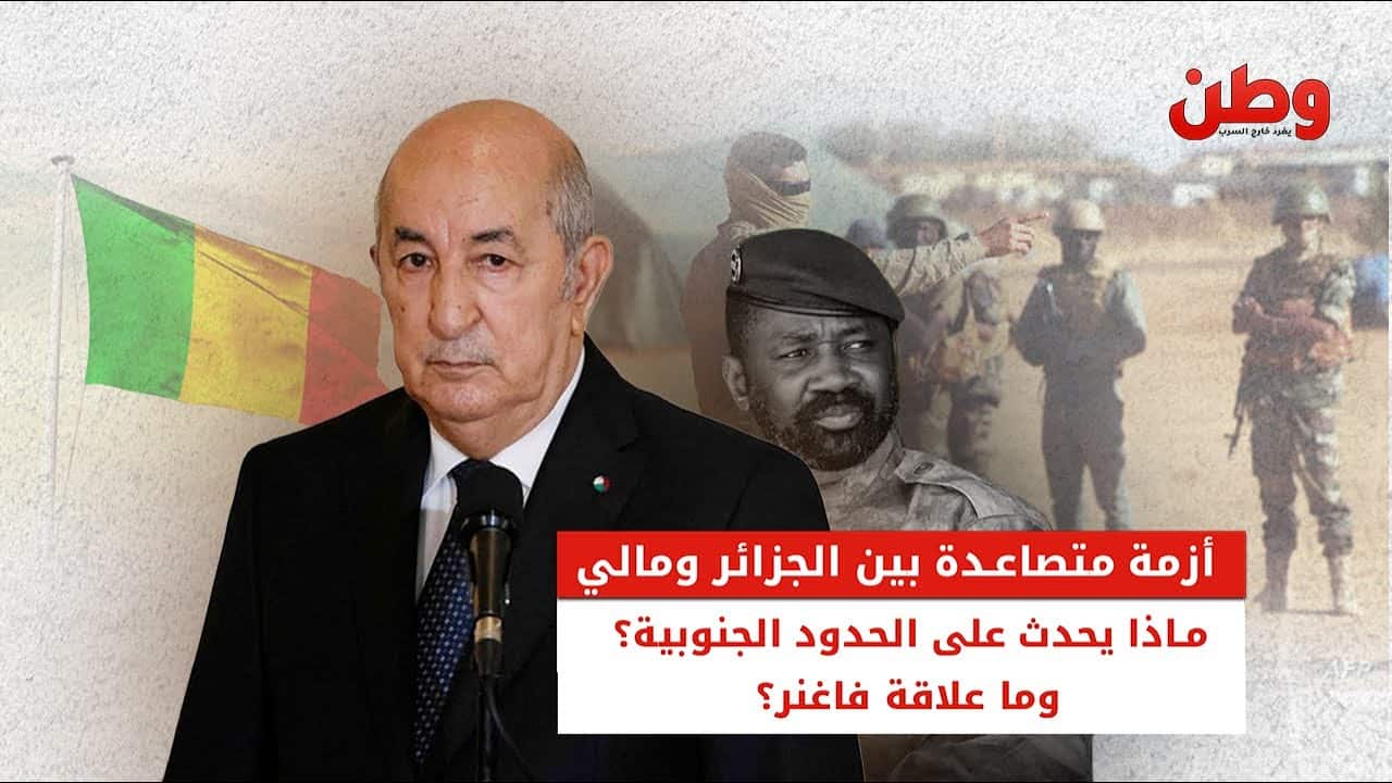 أزمة متصاعدة بين الجزائر ومالي.. ماذا يحدث وما علاقة فاغنر؟