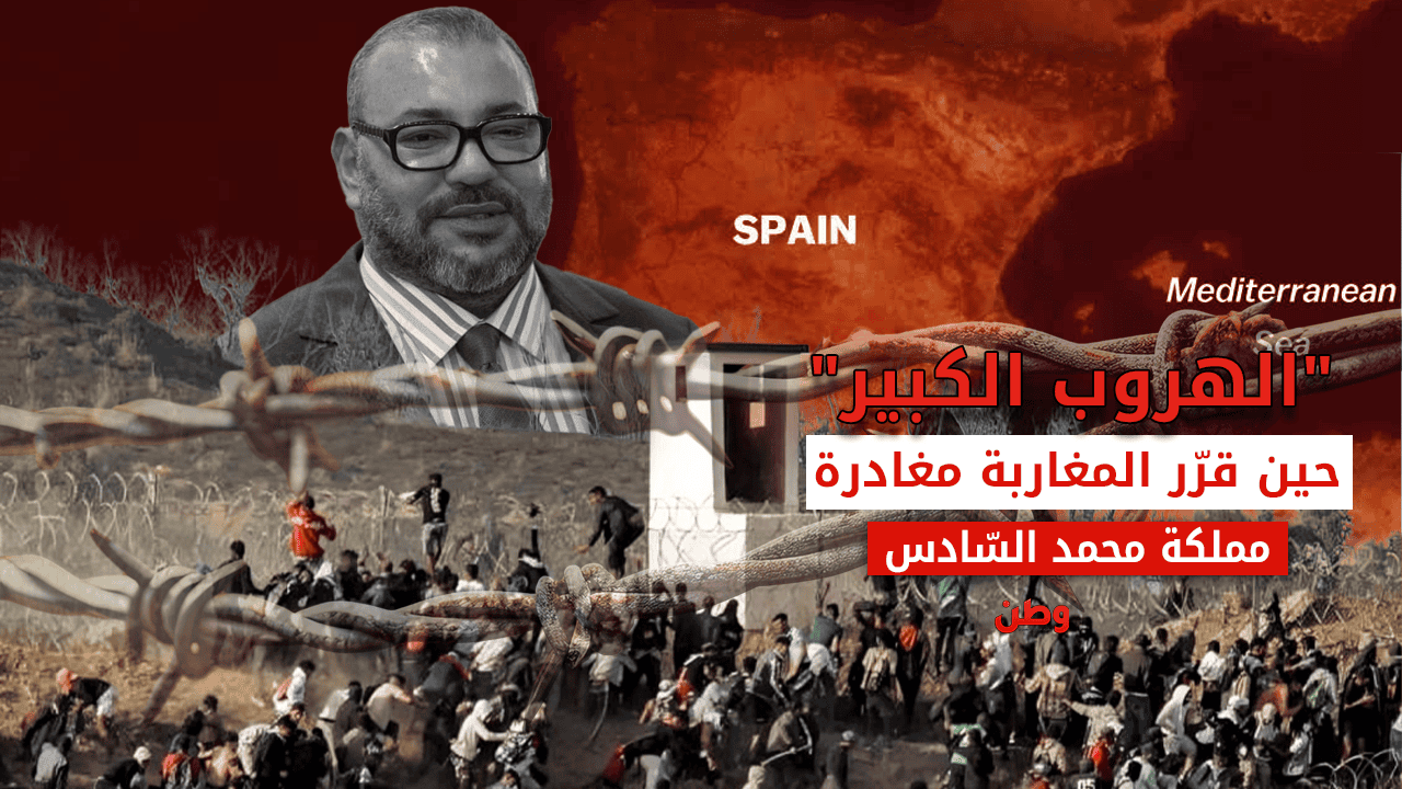 “الهروب الكبير”.. آلاف المغاربة يفرون نحو إسبانيا هربًا من مملكة محمد السادس