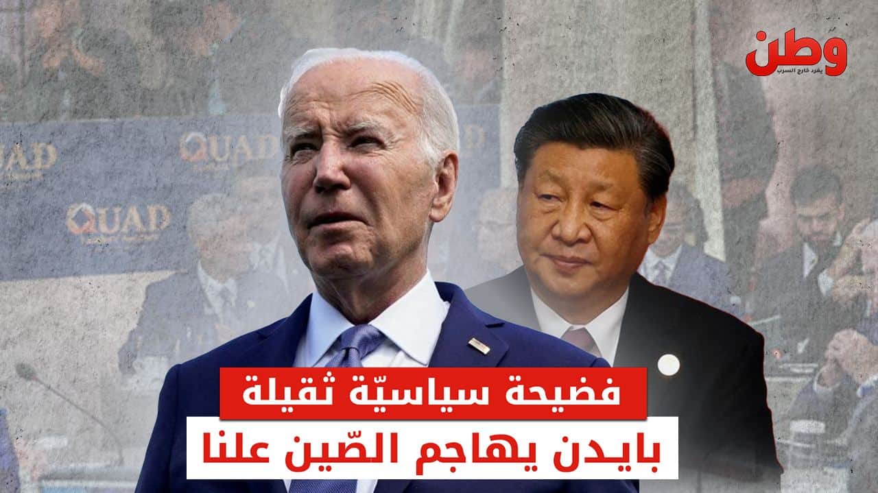 فضيحة سياسية ثقيلة.. بايدن يهاجم الصين علنًا