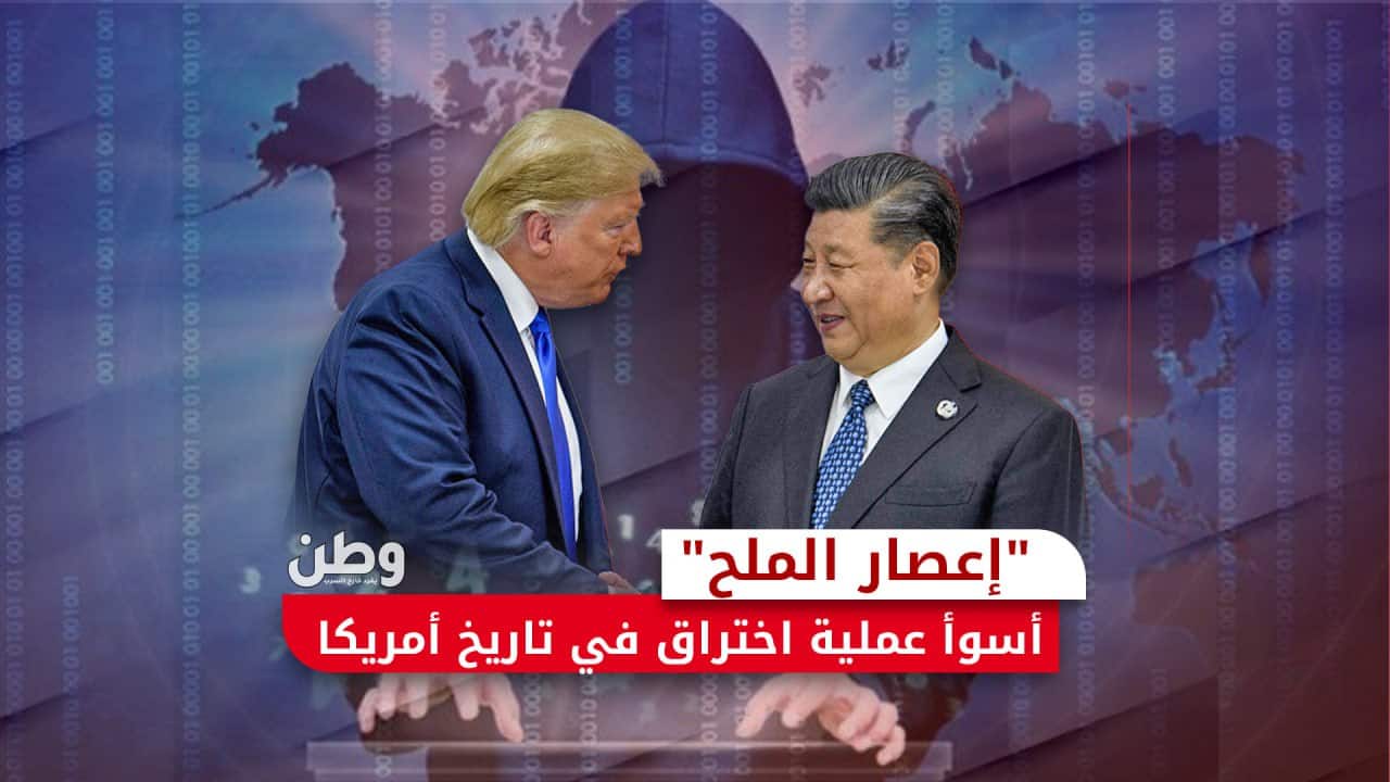 “إعصار الملح”.. أسوأ عملية اختراق في تاريخ أمريكا