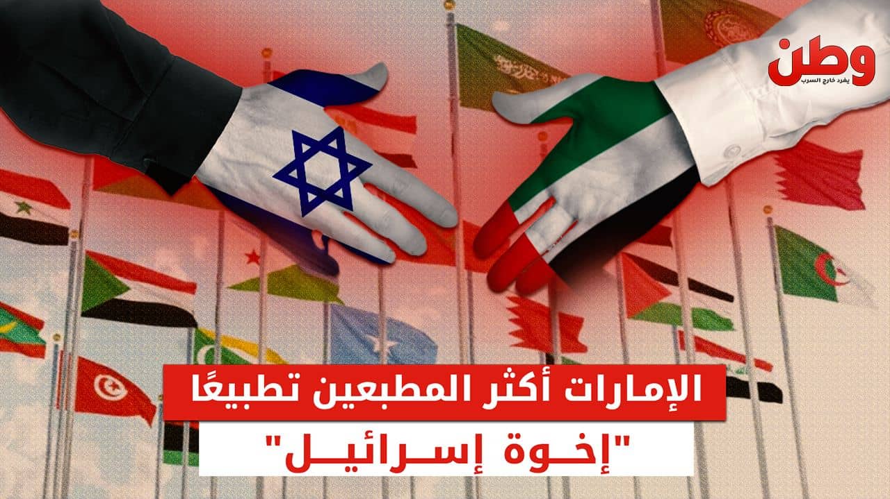 الإمارات في صدارة الدول العربية بمستويات التطبيع مع إسرائيل