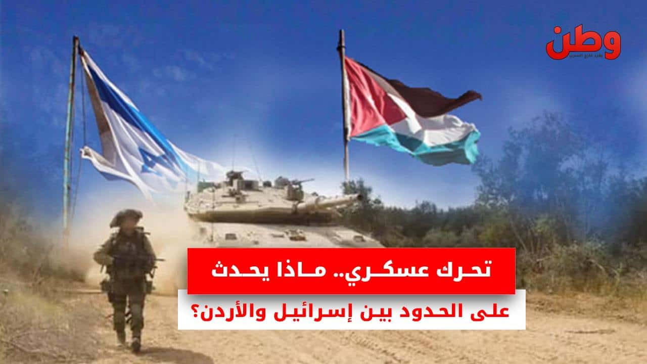 إسرائيل تبدأ تخطيطًا لبناء حاجز أمني على الحدود الأردنية.. ما القصة؟