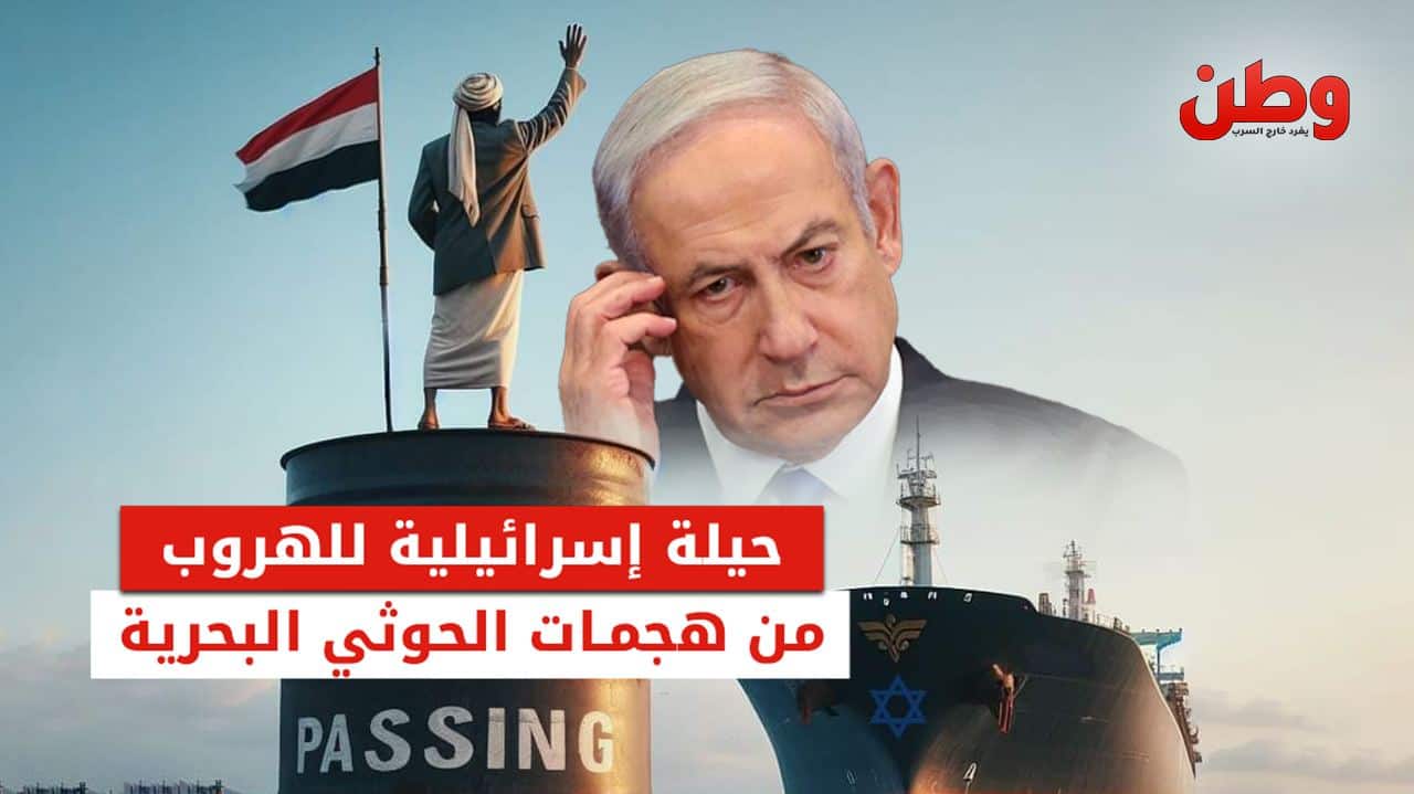 حيلة إسرائيلية جديدة للهروب من هجمات الحوثي البحرية