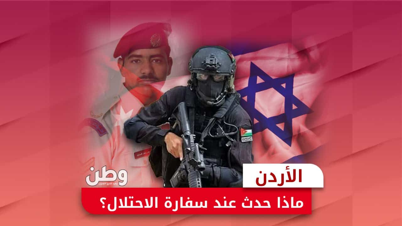 الأردن.. ماذا حدث عند سفارة الاحتلال بعمّان؟