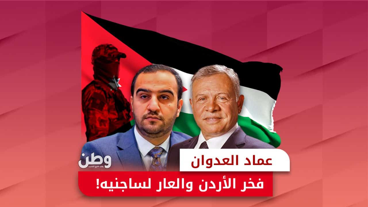 عماد العدوان.. فخر الأردن والعار لساجنيه!