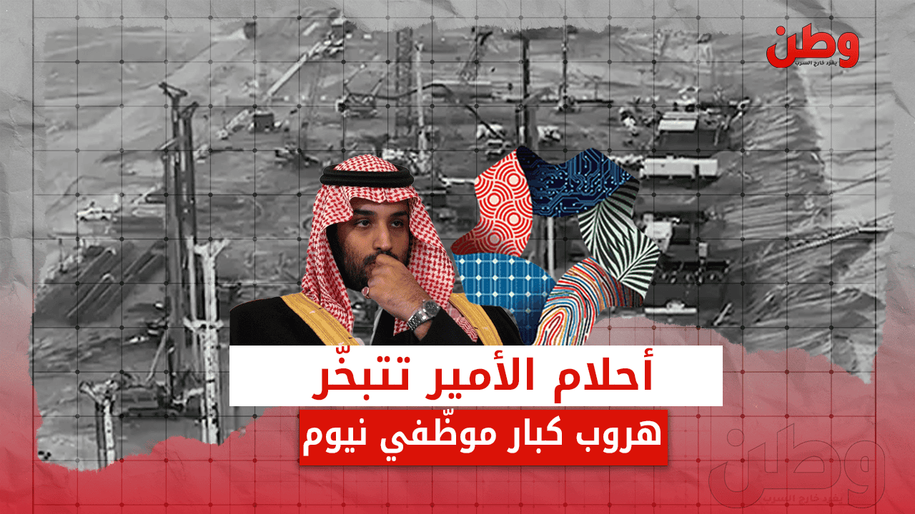أحلام الأمير تتبخر.. هروب كبار موظفي نيوم