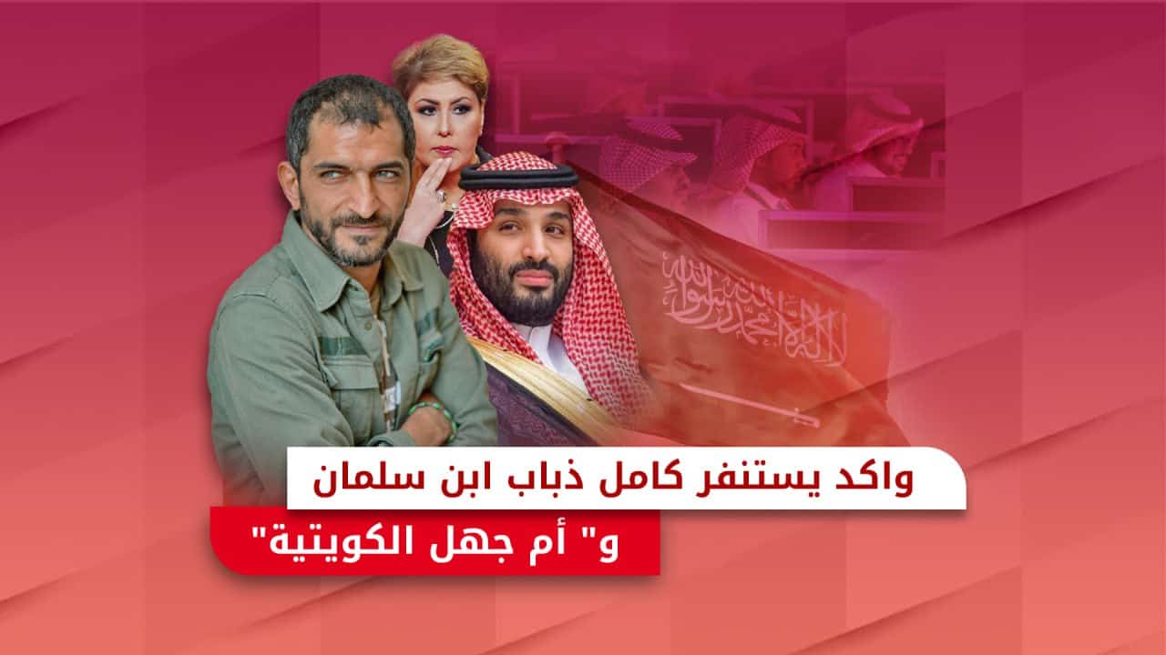 عمرو واكد يستفز ذباب ابن سلمان و “أم جهل الكويتية”
