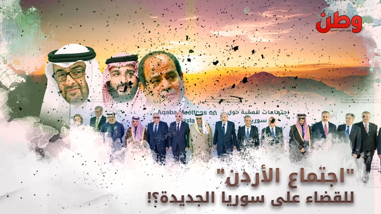 “اجتماع الأردن” للقضاء على سوريا الجديدة؟!