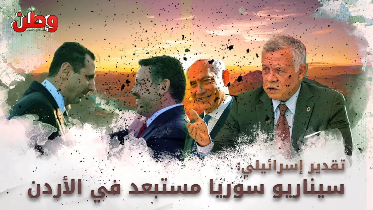 هل يمكن أن يتكرر سيناريو سوريا في الأردن؟ تقديرات إسرائيلية تكشف الفارق