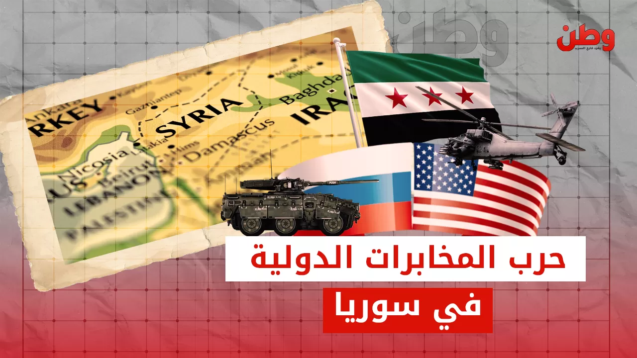 حرب المخابرات الدولية في سوريا: صراع أمريكي-روسي للسيطرة وسط توغل إسرائيلي