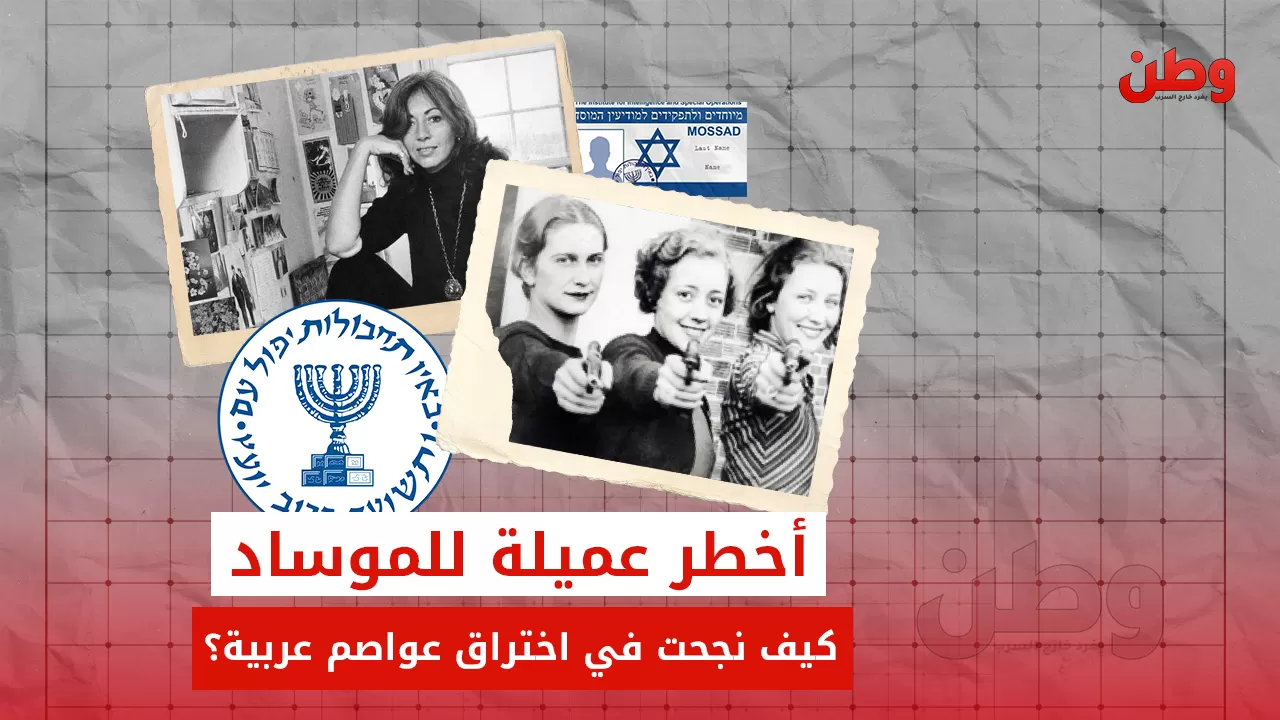 سيلفيا رافائيل: عميلة الموساد التي خدعت الدول العربية وكشفت بفضيحة دولية