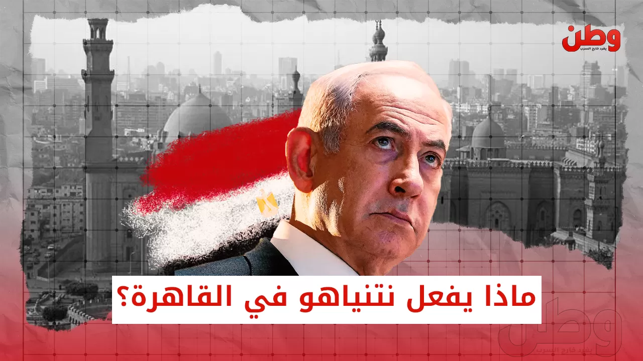 بعد أنباء قرب التوصل لاتفاق وقف إطلاق النار.. ماذا يقعل نتنياهو في القاهرة؟