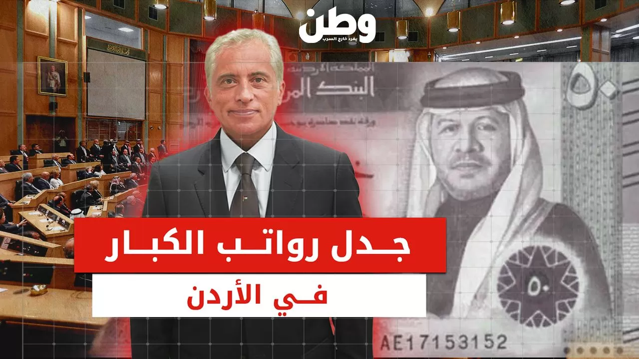 أزمة رواتب الكبار تُحرج حكومة الأردن وسط غضب شعبي وبرلماني