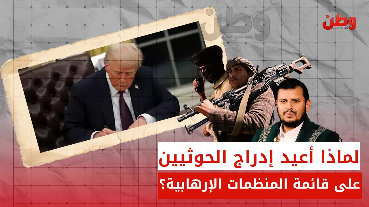 لماذا أعيد إدراج الحوثيين على قائمة المنظمات الإرهابية؟