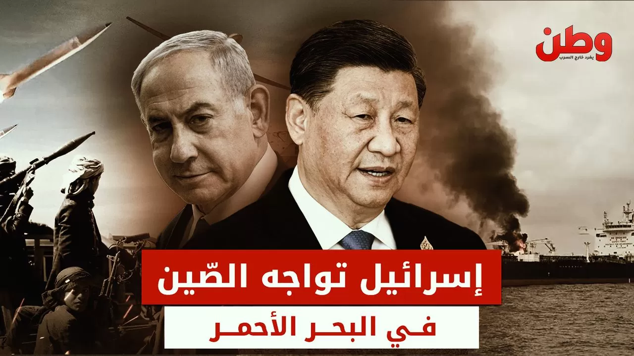 مواجهة محتملة في البحر الأحمر.. إسرائيل وأمريكا تحذران الصين بسبب تسليح الحوثيين