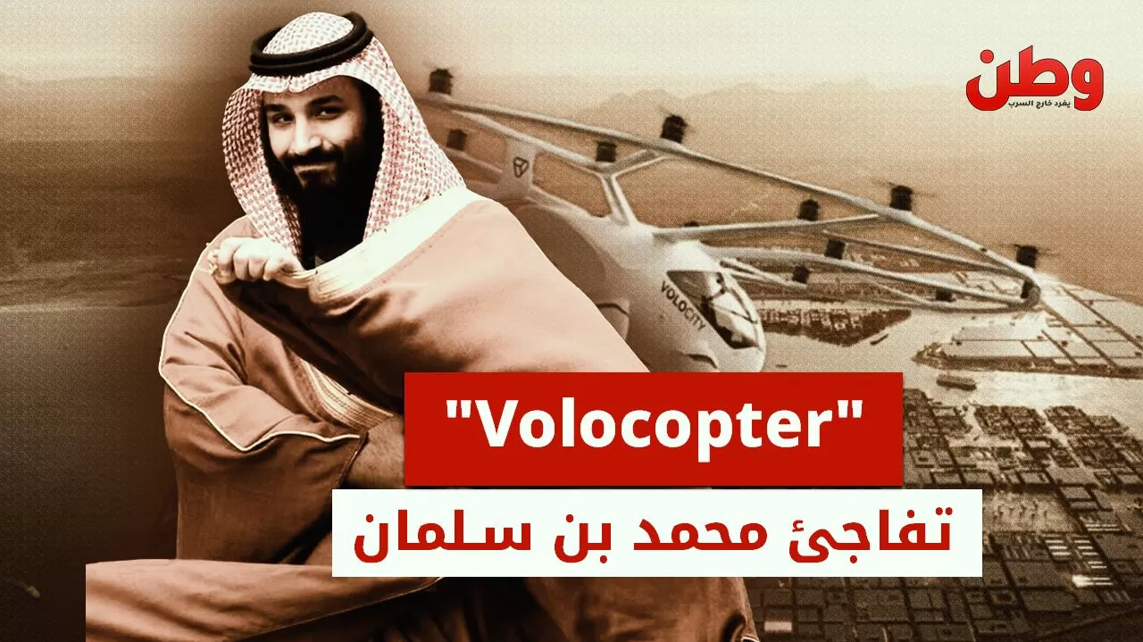 إفلاس شركة Volocopter.. ضربة موجعة لاستثمارات محمد بن سلمان في نيوم