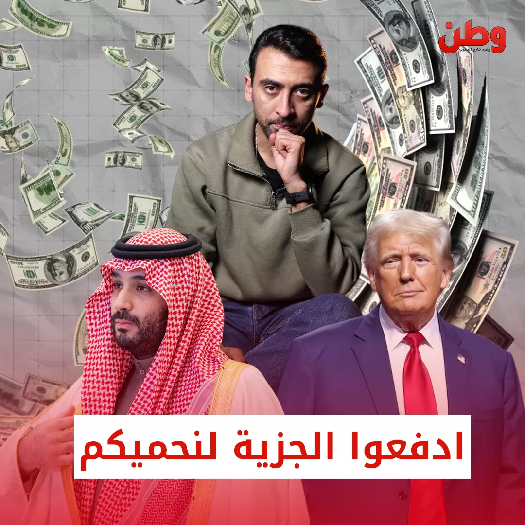 ترامب يشترط: دفع الجزية مقابل الحماية.. كيف يبتز ولي العهد السعودي؟