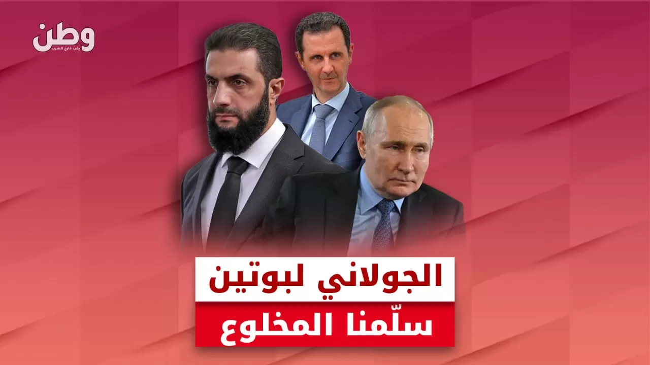 الجولاني يطلب من بوتين تسليم بشار الأسد.. صفقة جديدة تلوح في الأفق؟