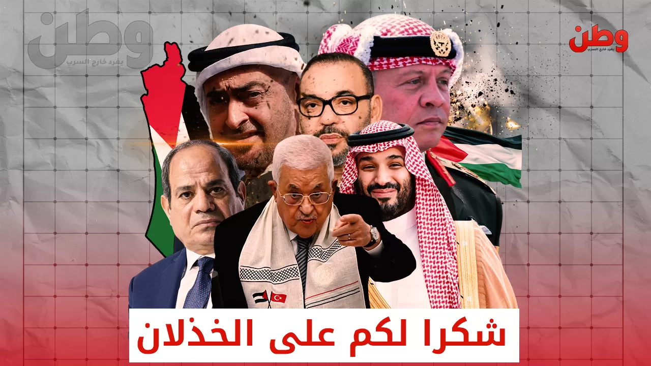 “شكراً لكم جميعاً”.. خطاب السخرية من القادة العرب في ظل حرب غزة