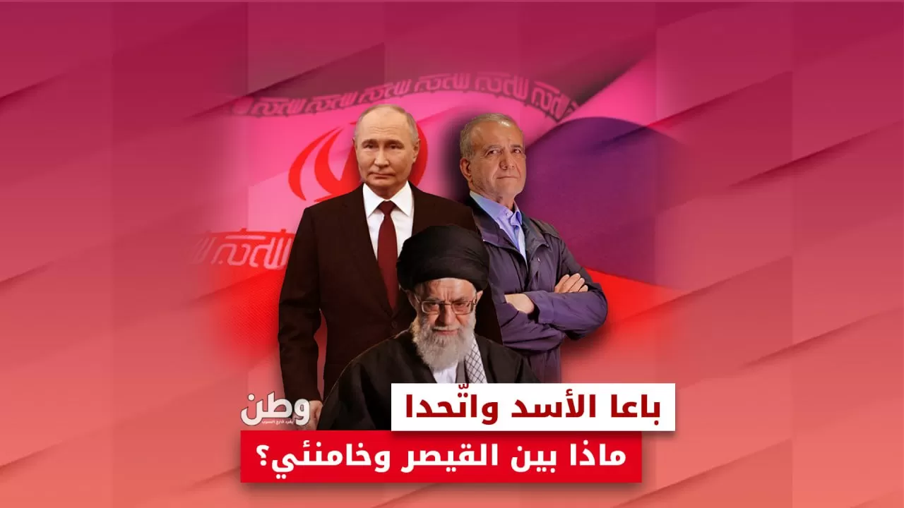 تحالف جديد: إيران وروسيا يتحدان لمواجهة الغرب.. ماذا يخفي الاتفاق الشامل؟