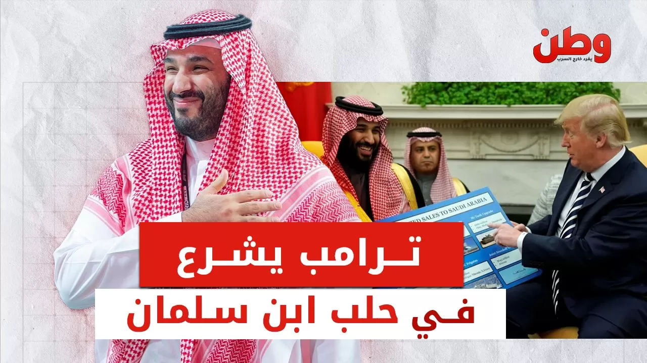 بعد ساعات فقط من تنصيبه.. ترامب يشرع في حلب ابن سلمان