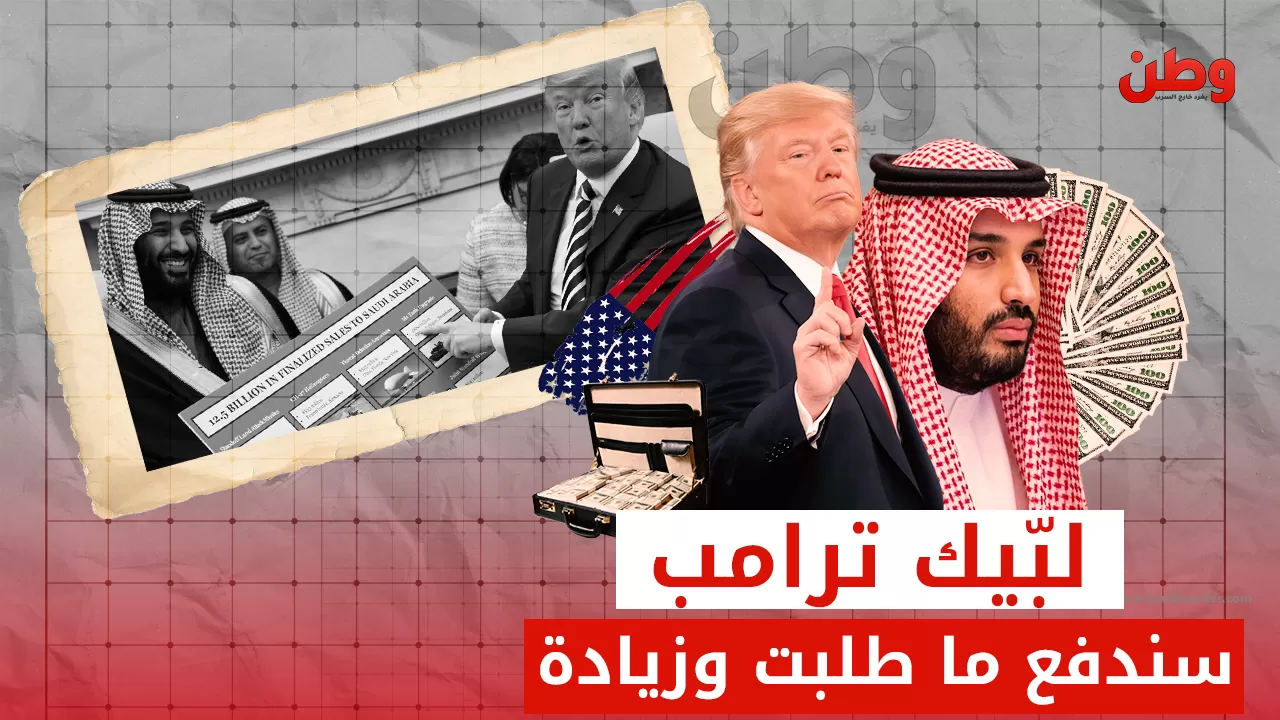 ترامب يبتزّ ابن سلمان مجددًا.. وولي العهد يتسابق لإرضائه