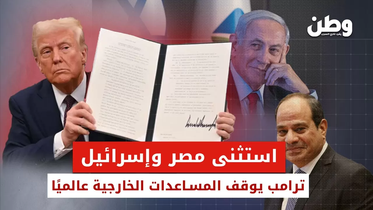 ترامب يوقف المساعدات الخارجية عالميًا ويستثني مصر وإسرائيل