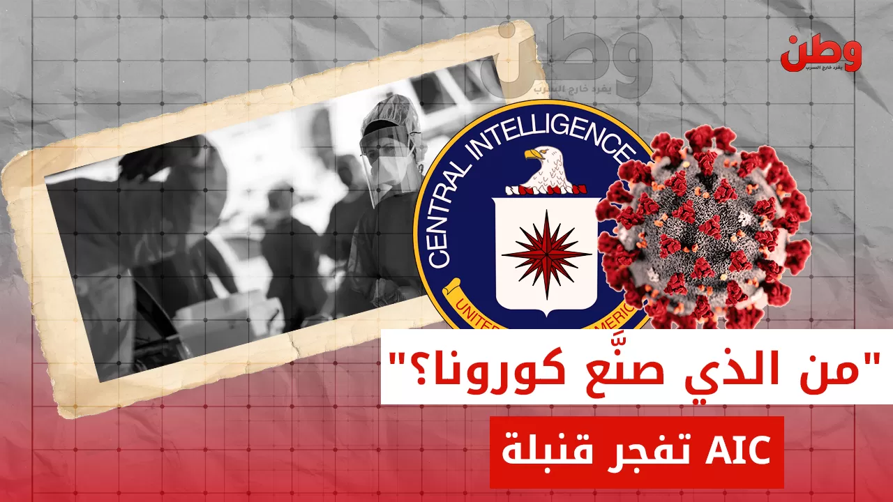 وكالة الاستخبارات الأمريكية تحسم الجدل: هل تسرب فيروس كورونا من معمل ووهان؟