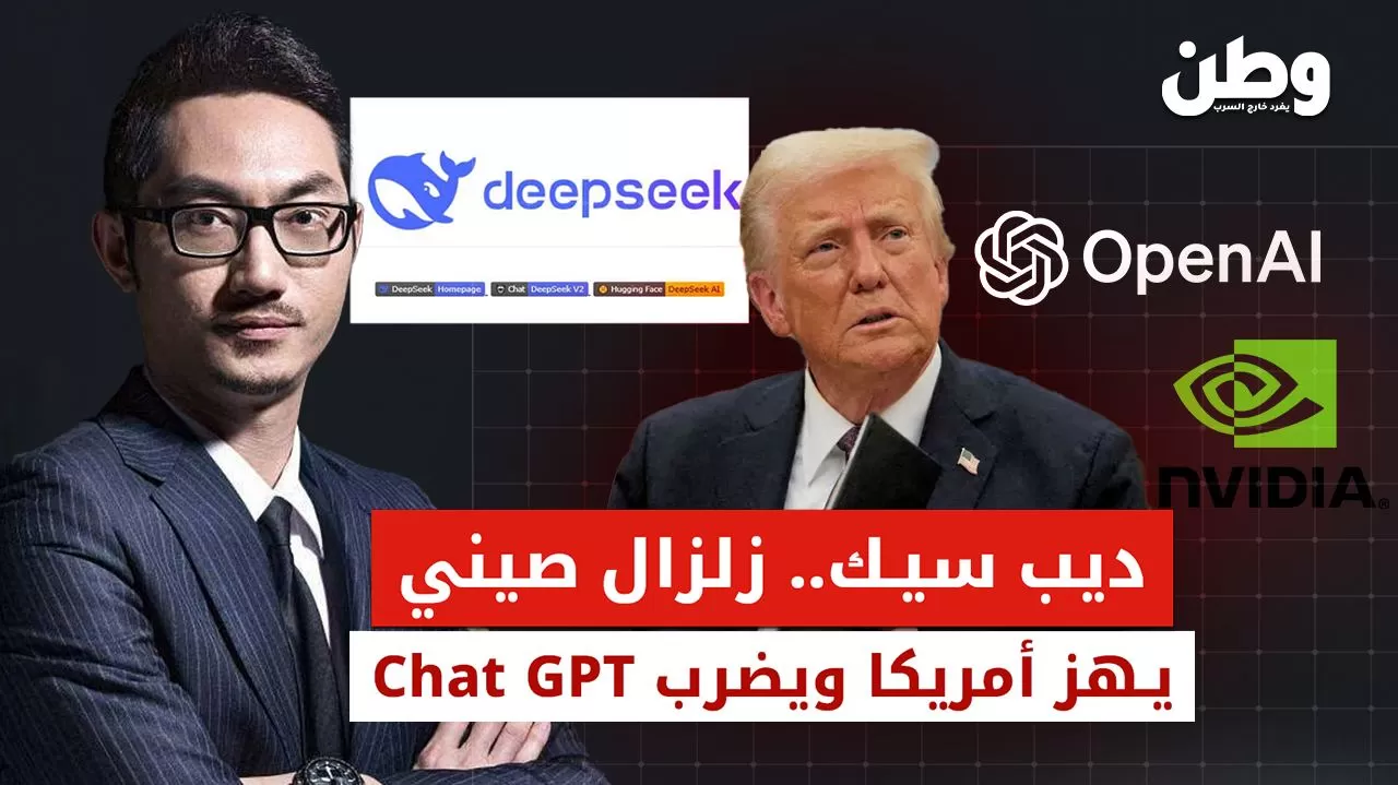 “ديب سيك”.. تطبيق ذكاء اصطناعي صيني يتسبب في هزة اقتصادية بأمريكا