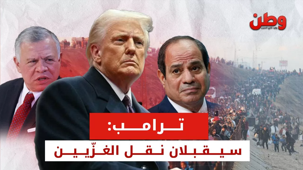ترامب يضغط على السيسي وعبد الله الثاني: هل يقبلان تهجير الغزيّين؟