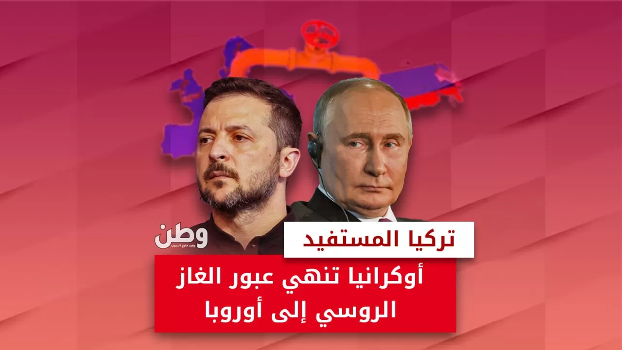 تركيا المستفيد الأكبر: أوكرانيا تنهي عبور الغاز الروسي إلى أوروبا