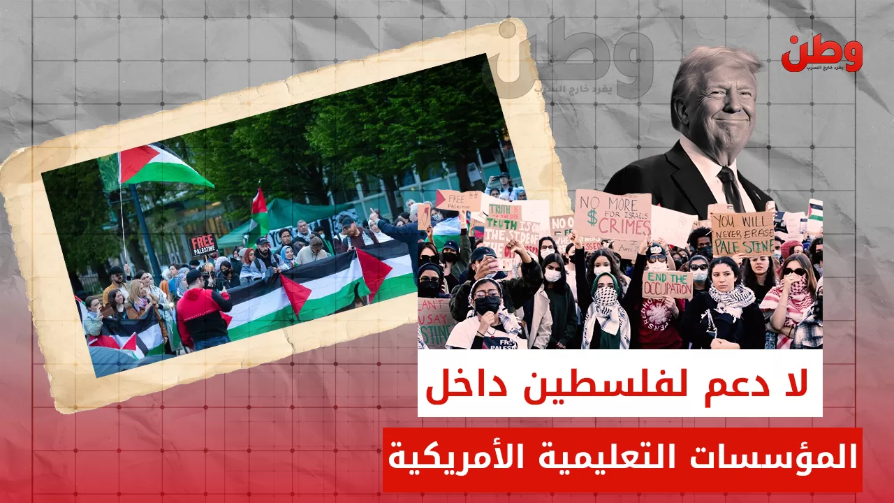 عقوبات مشددة.. ترامب يعلن الحرب على دعم فلسطين في الجامعات الأمريكية