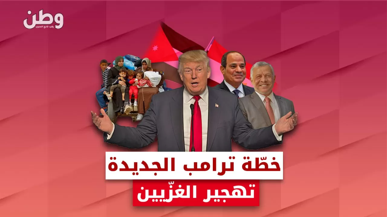 خطّة ترامب الجديدة: تهجير الغزّيين ومشروع الوطن البديل