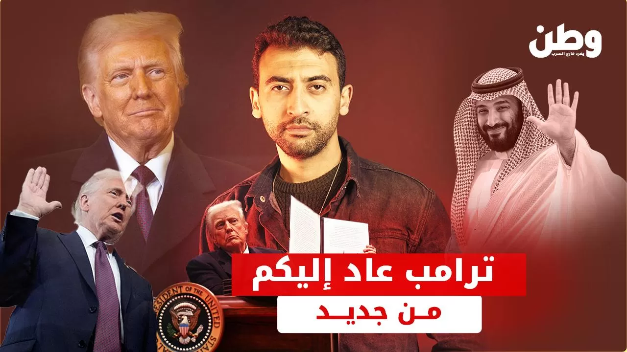ترامب يعود للبيت الأبيض: ماذا يحمل العهد الجديد للرئيس الـ 47؟