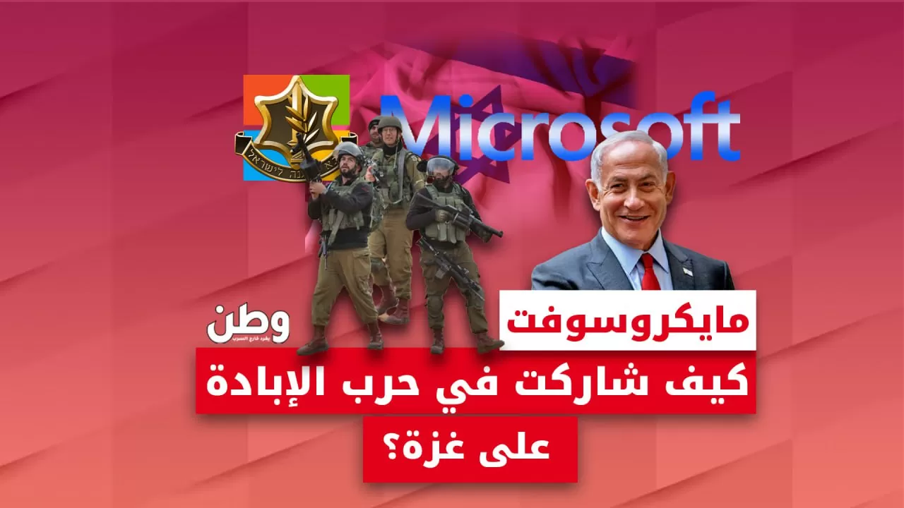 مايكروسوفت تحت المجهر: كيف دعمت التكنولوجيا الأمريكية جيش الاحتلال في حرب غزة؟