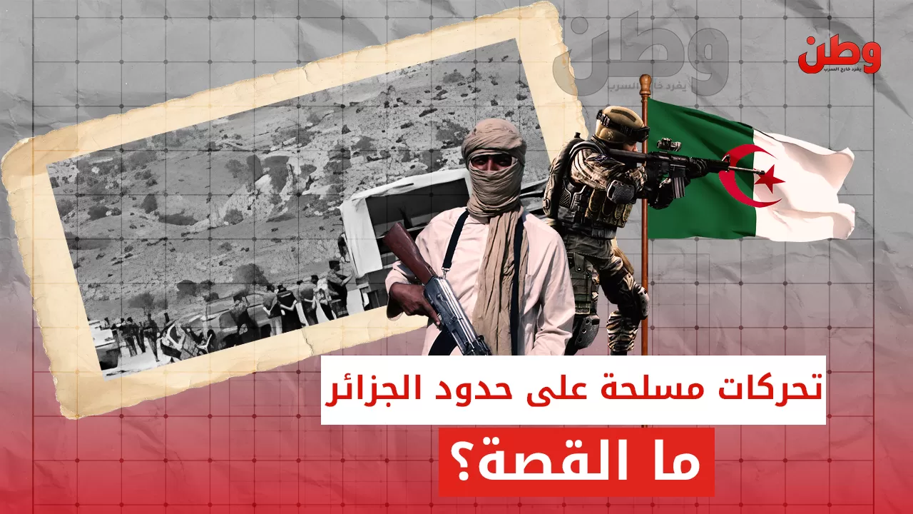 تصاعد التوترات في الجزائر بسبب تحركات الجماعات المسلحة على الحدود.. ما القصة؟