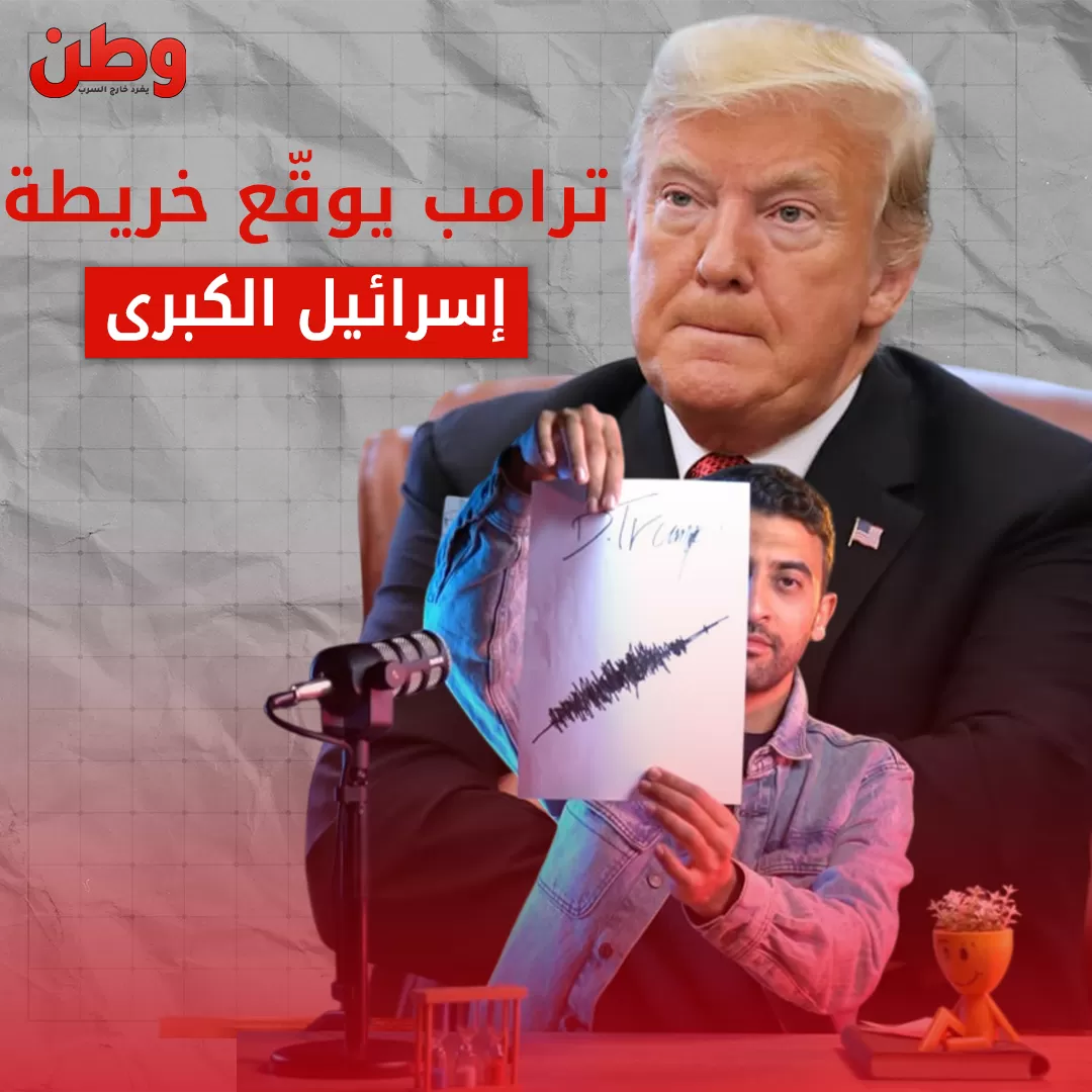 ترامب: خريطة إسرائيل صغيرة وسأعمل على توسيعها!