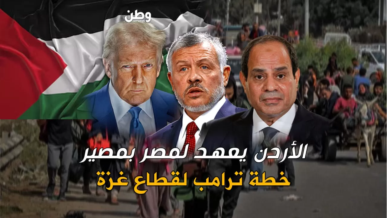ترامب يفرض شروطه وملك الأردن يتردد.. هل يمهد السيسي لتهجير الفلسطينيين؟