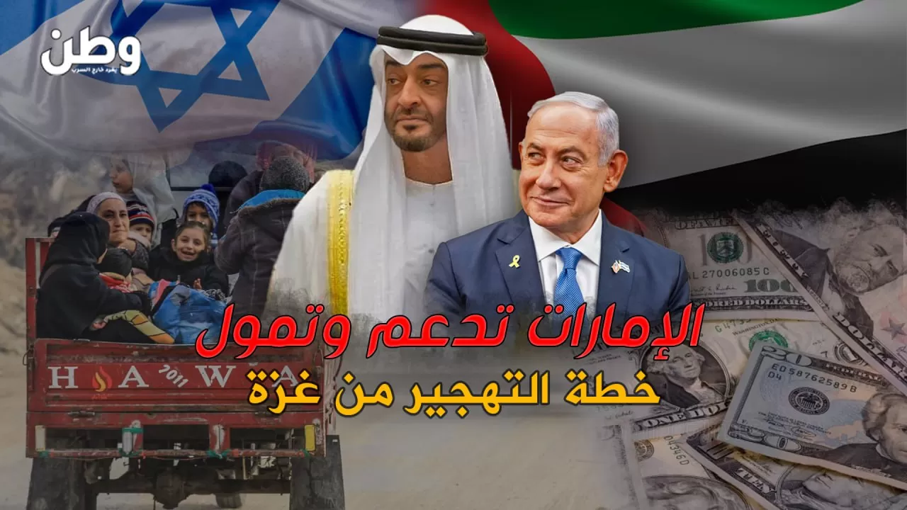 الإمارات تدعم خطة ترامب لتهجير الفلسطينيين من غزة.. تمويل وتواطؤ لتصفية القضية