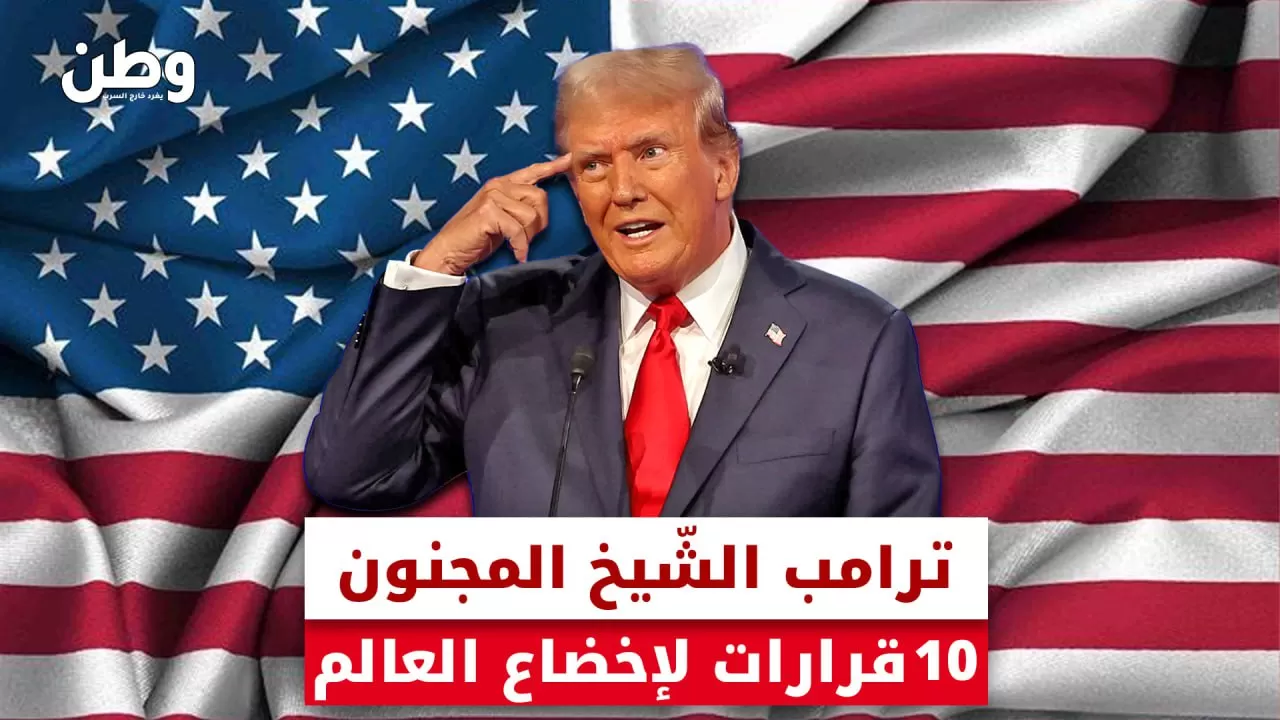 ترامب “الشيخ المجنون”.. 10 قرارات كارثية تهدد العالم!
